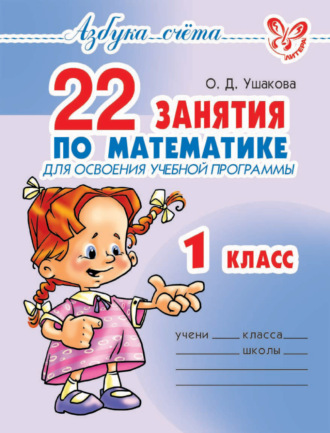 . 22 занятия по математике для освоения учебной программы. 1 класс