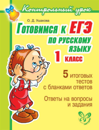 . Готовимся к ЕГЭ по русскому языку. 1 класс.