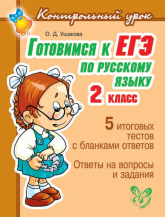 О. Д. Ушакова. Готовимся к ЕГЭ по русскому языку. 2 класс.