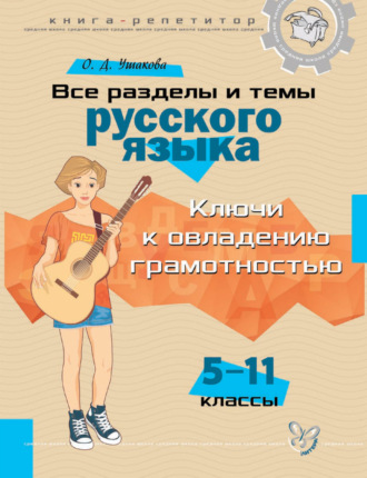 . Книга-репетитор. Все разделы и темы русского языка. 5-11 классы