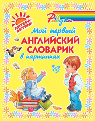 . Мой первый английский словарик в картинках