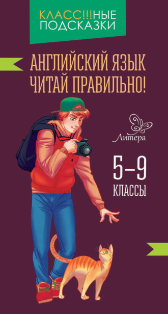 . Английский язык. Читай правильно. 5-9 классы