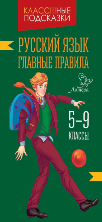И. М. Стронская. Русский язык. Главные правила. 5-9 классы