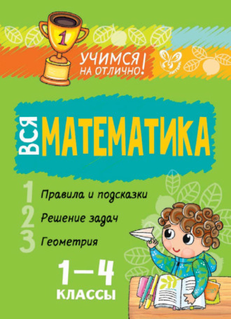 . Вся математика. 1-4 классы