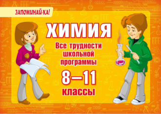 О. Д. Ушакова. Химия. Все трудности школьной программы. 8-11 классы
