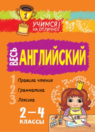 . Весь английский. 2-4 классы