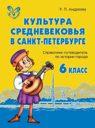 . Культура средневековья в Санкт-Петербурге