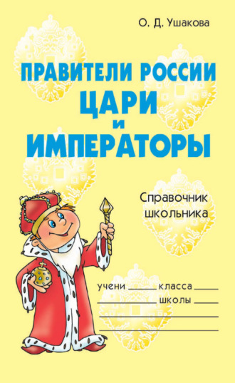 . Правители России. Цари и императоры. Справочник школьника