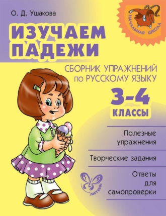 . Изучаем падежи. Сборник упражнений по русскому языку. 3-4 классы