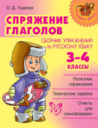 . Спряжение глаголов. Сборник упражнений по русскому языку. 3-4 классы