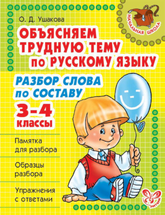. Объясняем трудную тему по русскому языку. Разбор слова по составу. 3-4 классы