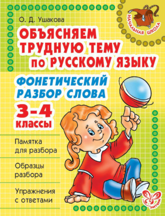 . Объясняем трудную тему по русскому языку. Фонетический разбор слова. 3-4 классы