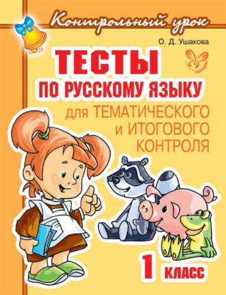 . Тесты по русскому языку для тематического и итогового контроля. 1 класс