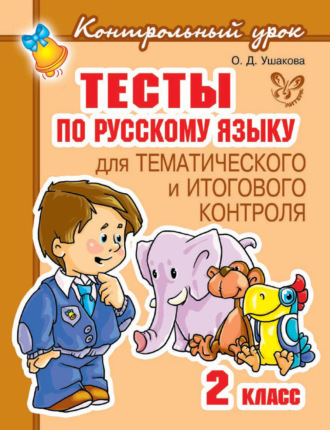 . Тесты по русскому языку для тематического и итогового контроля. 2 класс
