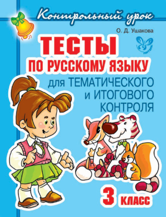 . Тесты по русскому языку для тематического и итогового контроля. 3 класс
