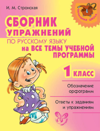 И. М. Стронская. Сборник упражнений по русскому языку на все темы учебной программы. 1 класс