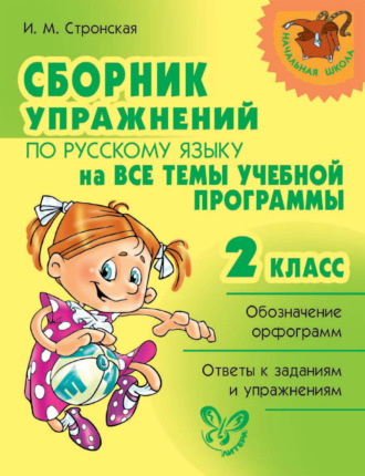 . Сборник упражнений по русскому языку на все темы учебной программы. 2 класс