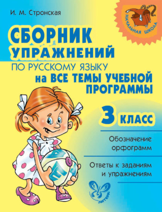 . Сборник упражнений по русскому языку на все темы учебной программы. 3 класс