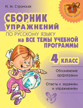 . Сборник упражнений по русскому языку на все темы учебной программы. 4 класс