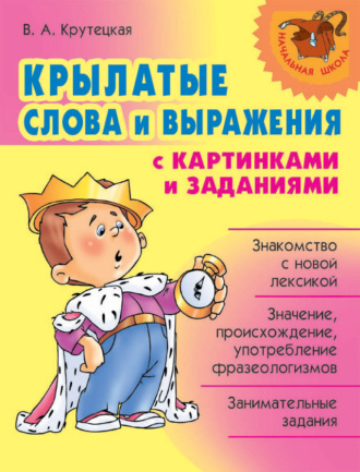 . Крылатые слова и выражения с картинками и заданиями