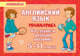 . Английский язык. Грамматика. Все трудности школьной программы. 5-11 классы
