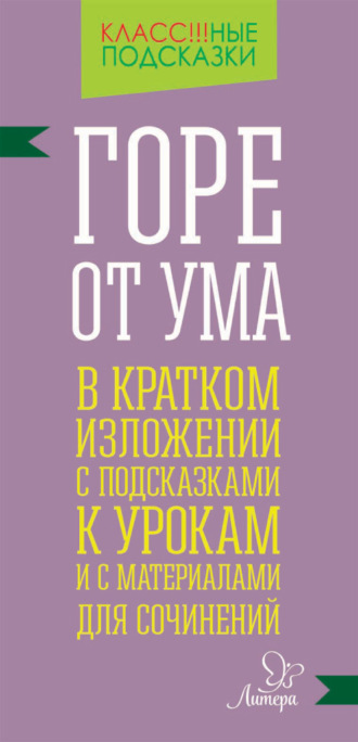 . «Горе от ума» в кратком изложении с подсказками к уроками с материалами для сочинений