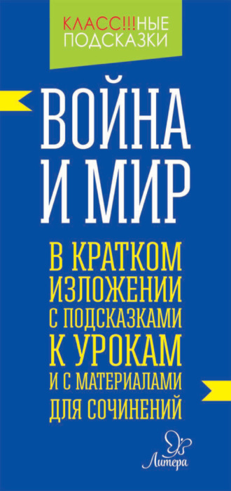 . «Война и мир» в кратком изложении с подсказками к уроками с материалами для сочинений
