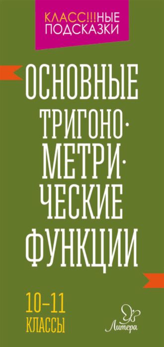 . Основные тригонометрические функции. 10-11 классы