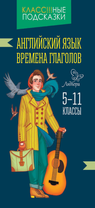 Е. А. Ганул. Английский язык. Времена глаголов. 5-11 классы