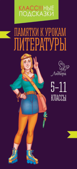 В. А. Крутецкая. Памятки к урокам литературы. 5-11 классы