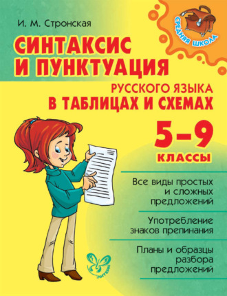 . Синтаксис и пунктуация русского языка в таблицах и схемах. 5-9 классы