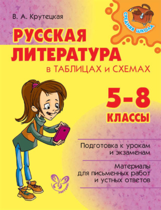 В. А. Крутецкая. Русская литература в таблицах и схемах. 5-8 классы