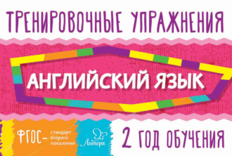 . Английский язык. 2 год обучения