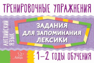 . Английский язык. Задания для запоминания лексики. 1-2 годы обучения