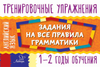 О. Д. Ушакова. Английский язык. Задания на все правила грамматики. 1-2 годы обучения