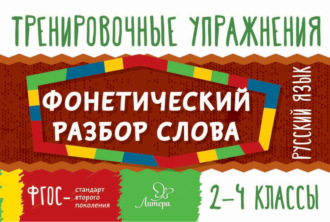О. Д. Ушакова. Русский язык. Фонетический разбор слова. 2-4 классы