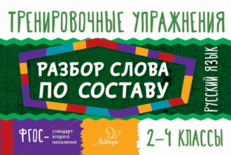 О. Д. Ушакова. Русский язык. Разбор слова по составу. 2-4 классы