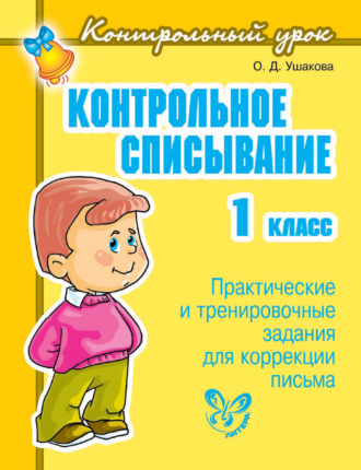 . Контрольное списывание. 1 класс