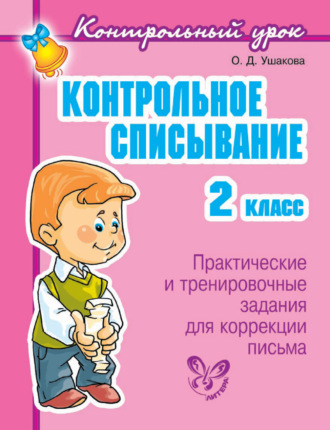 . Контрольное списывание. 2 класс