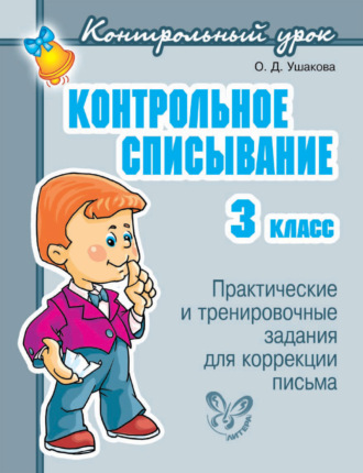 . Контрольное списывание. 3 класс