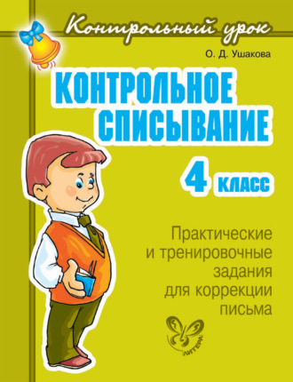. Контрольное списывание. 4 класс