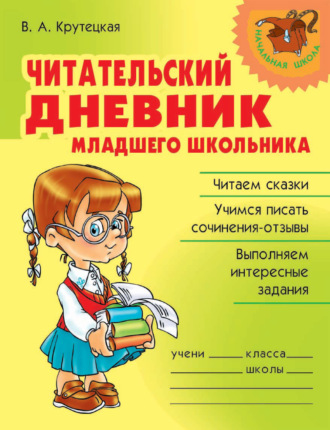 . Читательский дневник младшего школьника