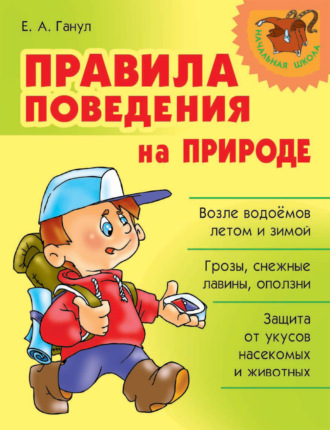 . Правила поведения на природе