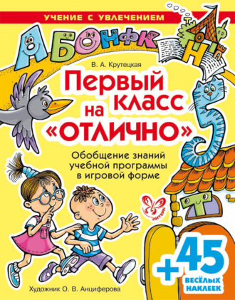 . Первый класс на отлично