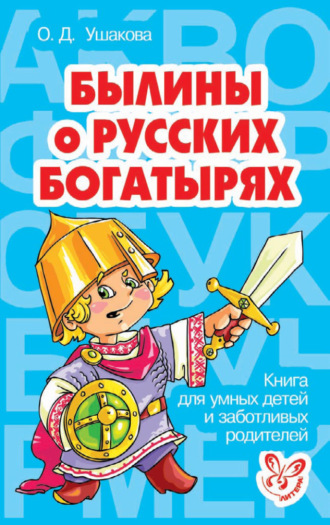 . Былины о русских богатырях