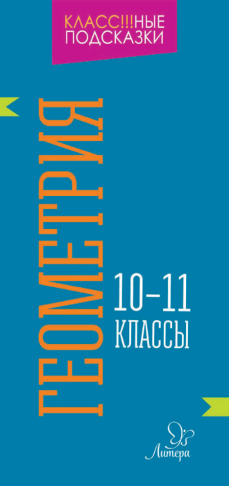 . Геометрия. 10-11 классы
