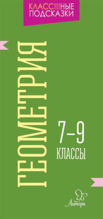 . Геометрия. 7-9 классы
