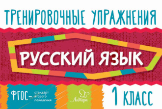 . Русский язык. 1 класс