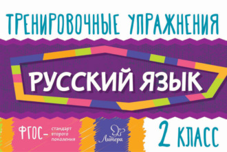 . Русский язык. 2 класс