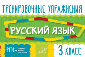 . Русский язык. 3 класс